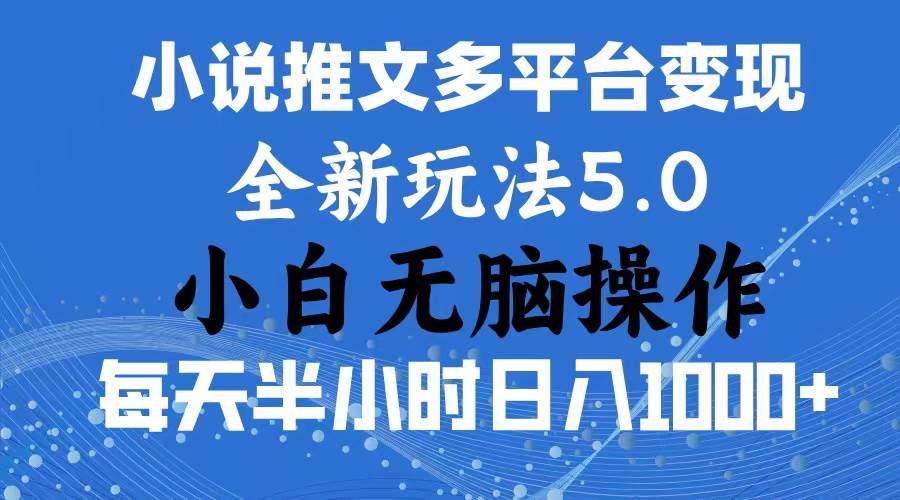 2024年6月份一件分发加持小说推文暴力玩法 新手小白无脑操作日入1000+ …-布丁源码-专业的网站源码代码分享平台!