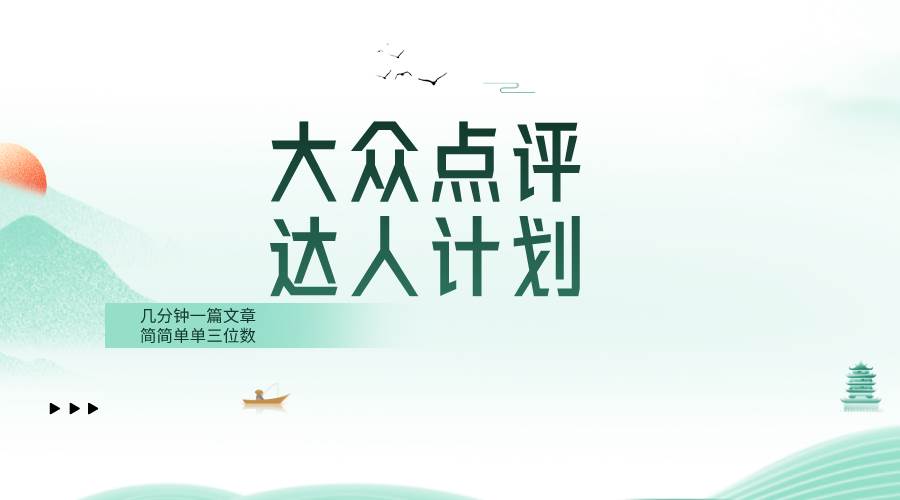 大众点评人计划，简简单单几分钟三位数-布丁源码-专业的网站源码代码分享平台!