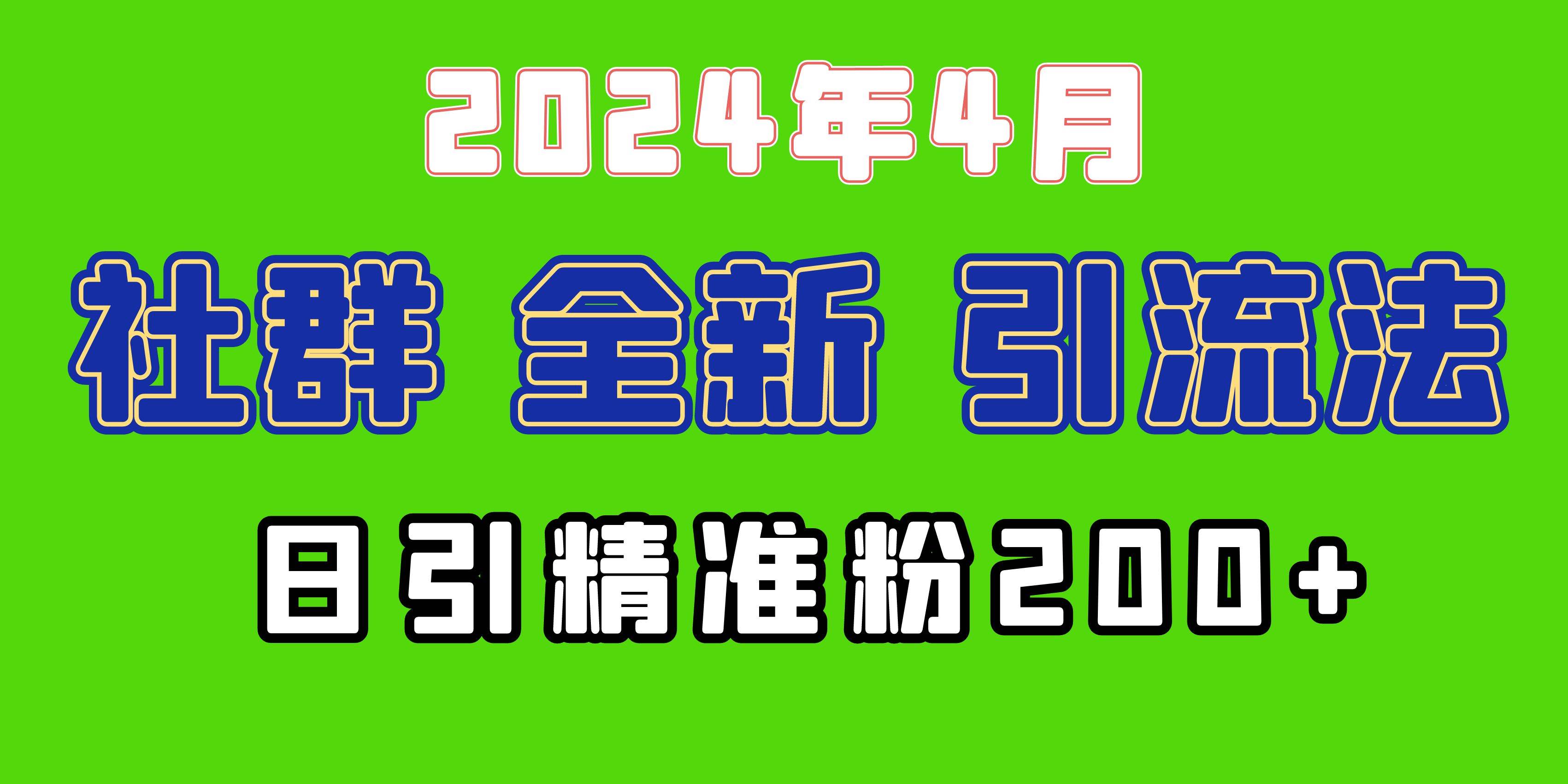 2024年全新社群引流法，加爆微信玩法，日引精准创业粉兼职粉200+，自己…-布丁源码-专业的网站源码代码分享平台!