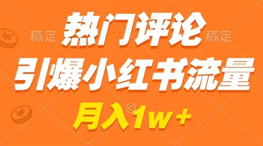 热门评论引爆小红书流量，作品制作简单，广告接到手软，月入过万不是梦-布丁源码-专业的网站源码代码分享平台!