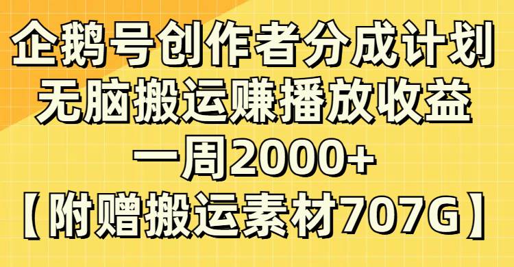 企鹅号创作者分成计划，无脑搬运赚播放收益，一周2000+【附赠无水印直接搬运】-布丁源码-专业的网站源码代码分享平台!