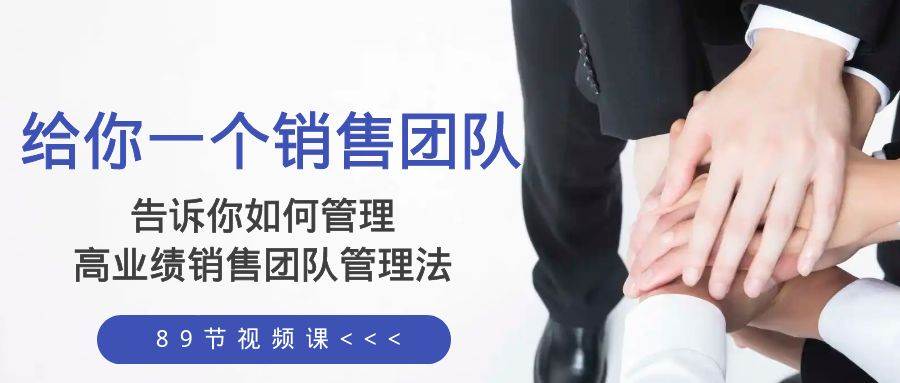 给你一个销售团队，告诉你如何管理，高业绩销售团队管理法（89节课）-布丁源码-专业的网站源码代码分享平台!