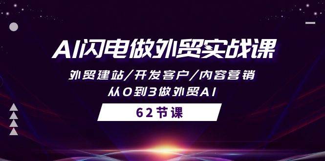 AI闪电做外贸实战课，外贸建站/开发客户/内容营销/从0到3做外贸AI-62节-布丁源码-专业的网站源码代码分享平台!