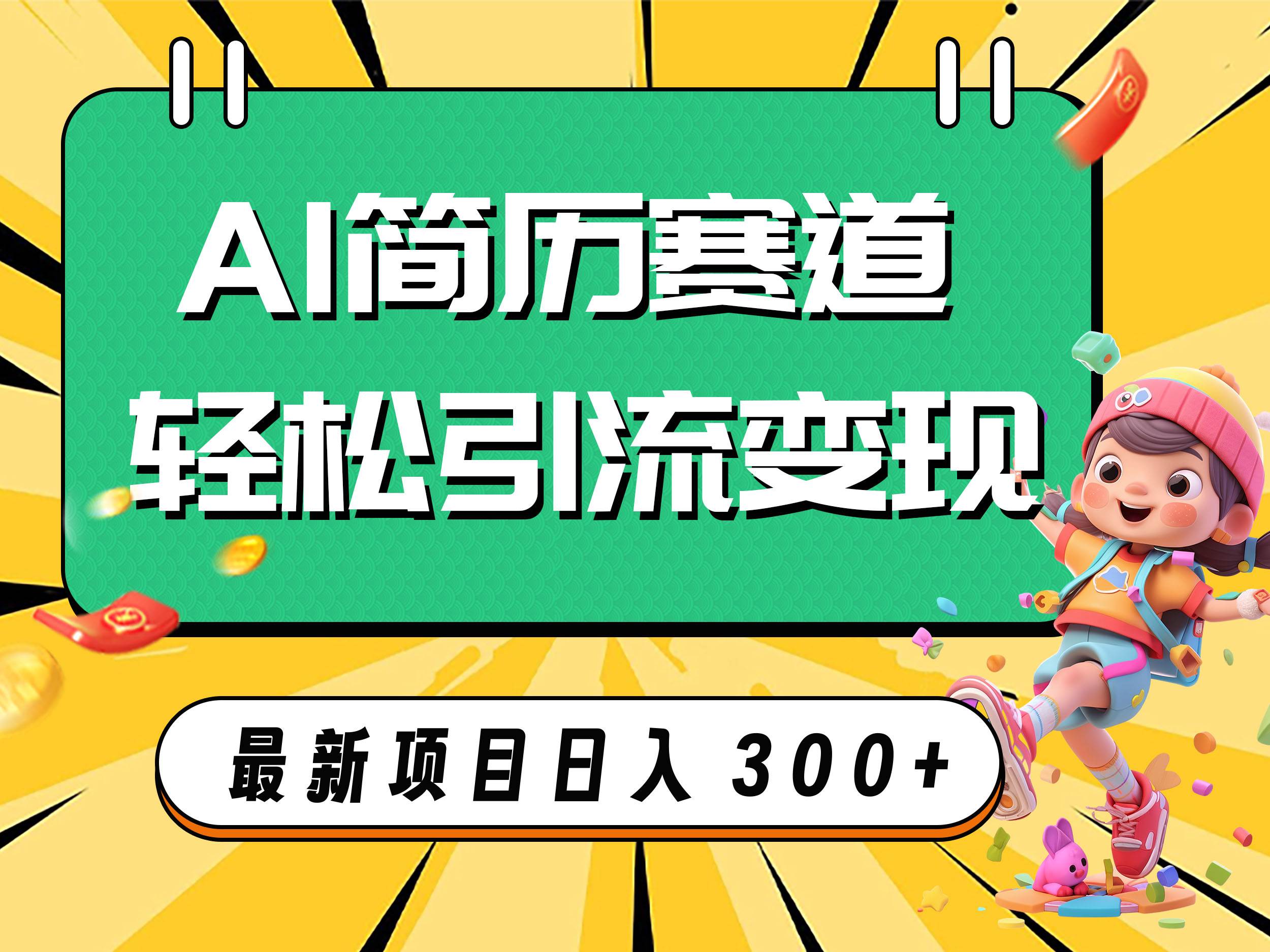 AI赛道AI简历轻松引流变现，轻松日入300+-布丁源码-专业的网站源码代码分享平台!