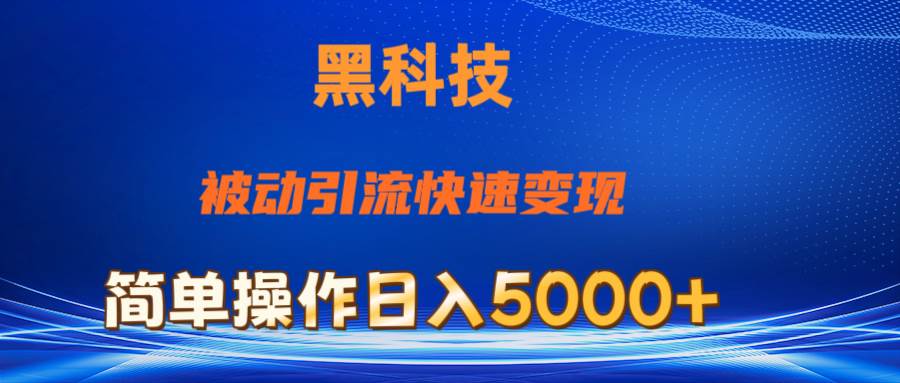 抖音黑科技，被动引流，快速变现，小白也能日入5000+最新玩法-布丁源码-专业的网站源码代码分享平台!