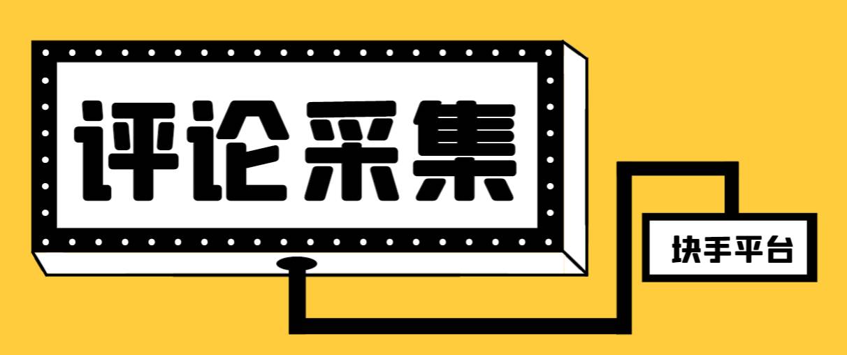 【引流必备】最新块手评论精准采集脚本，支持一键导出精准获客必备神器【永久脚本+使用教程】-布丁源码-专业的网站源码代码分享平台!
