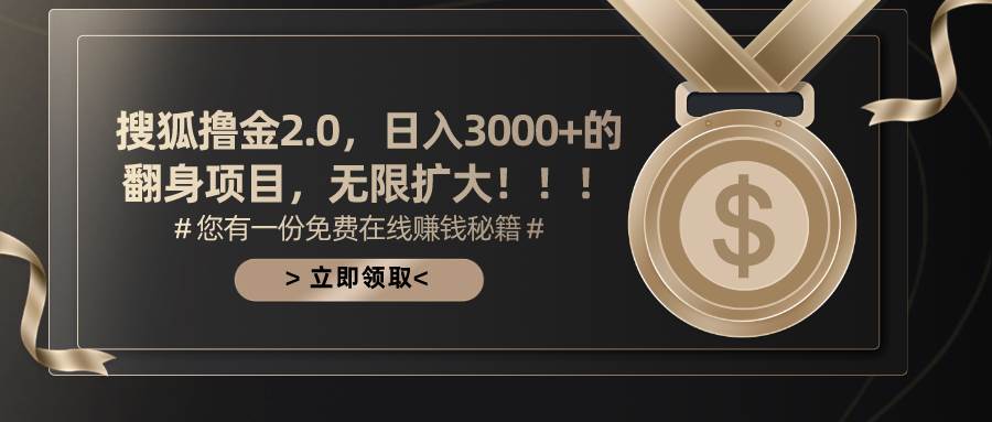 搜狐撸金2.0日入3000+，可无限扩大的翻身项目-布丁源码-专业的网站源码代码分享平台!