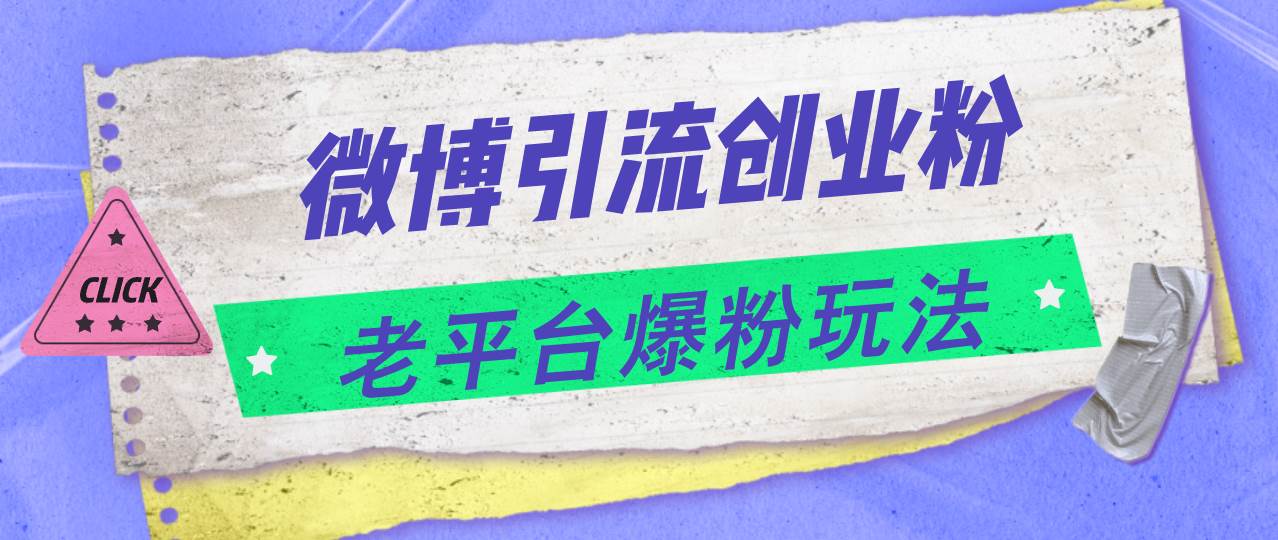微博引流创业粉，老平台爆粉玩法，日入4000+-布丁源码-专业的网站源码代码分享平台!