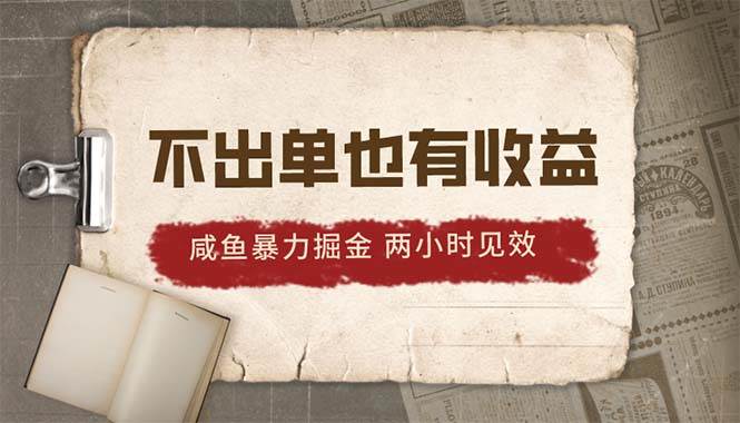 2024咸鱼暴力掘金，不出单也有收益，两小时见效，当天突破500+-布丁源码-专业的网站源码代码分享平台!