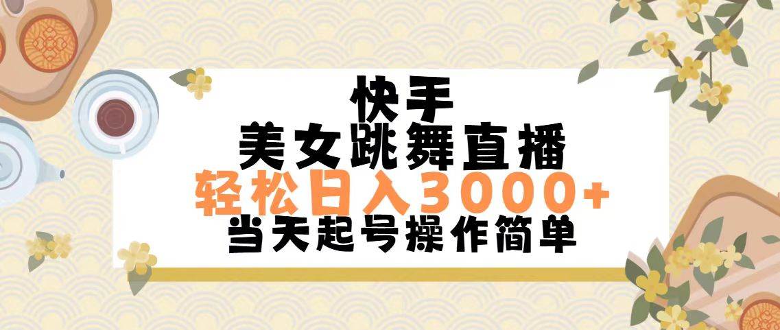 快手美女跳舞直播，轻松日入3000+简单无脑-布丁源码-专业的网站源码代码分享平台!