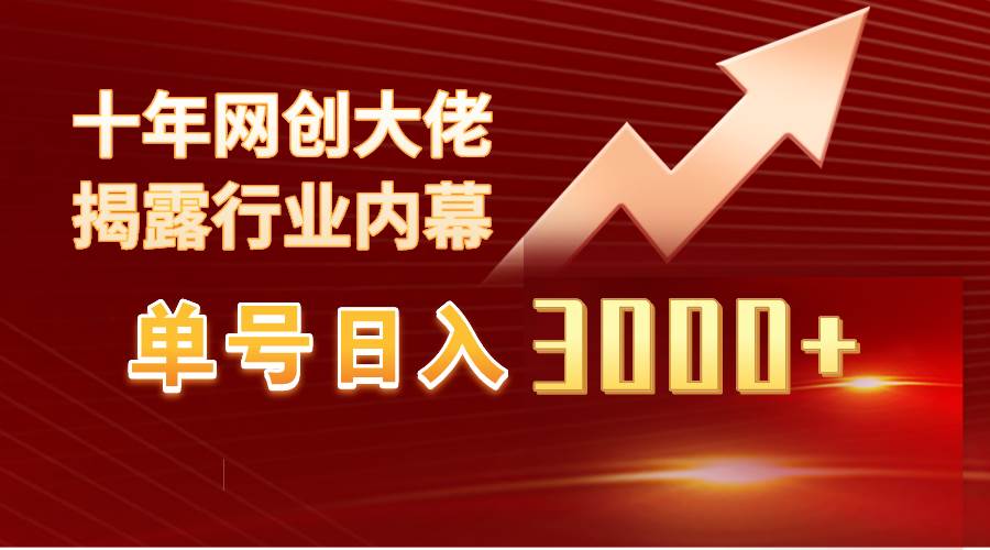 单号日入3000+，工作室内部无脑美女视频玩法，100%过原创-布丁源码-专业的网站源码代码分享平台!