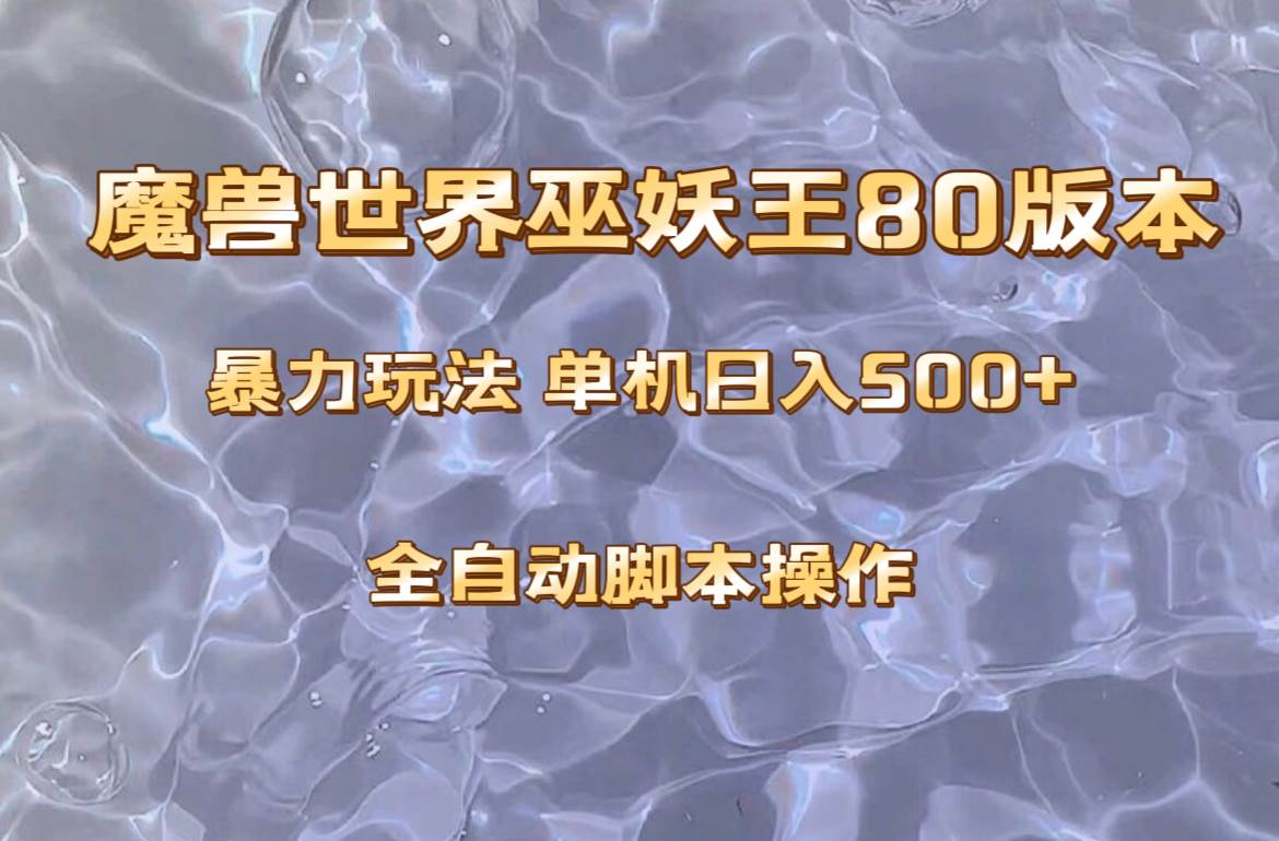 魔兽巫妖王80版本暴利玩法，单机日入500+，收益稳定操作简单。-布丁源码-专业的网站源码代码分享平台!