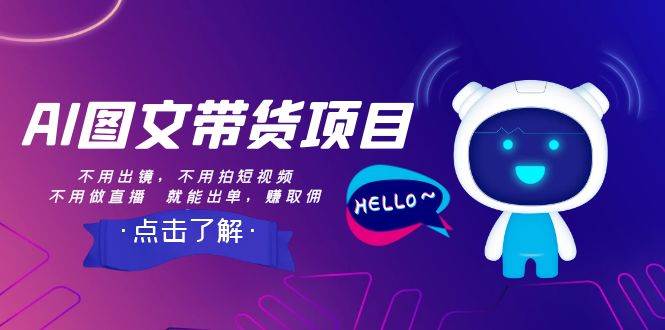 AI图文带货项目：不用出镜，不用拍短视频，不用做直播  就能出单，赚取佣金-布丁源码-专业的网站源码代码分享平台!