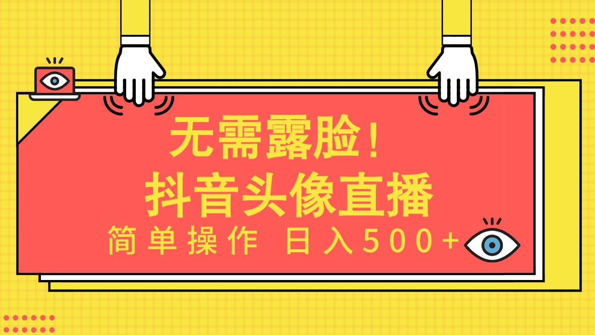 无需露脸！Ai头像直播项目，简单操作日入500+！-布丁源码-专业的网站源码代码分享平台!