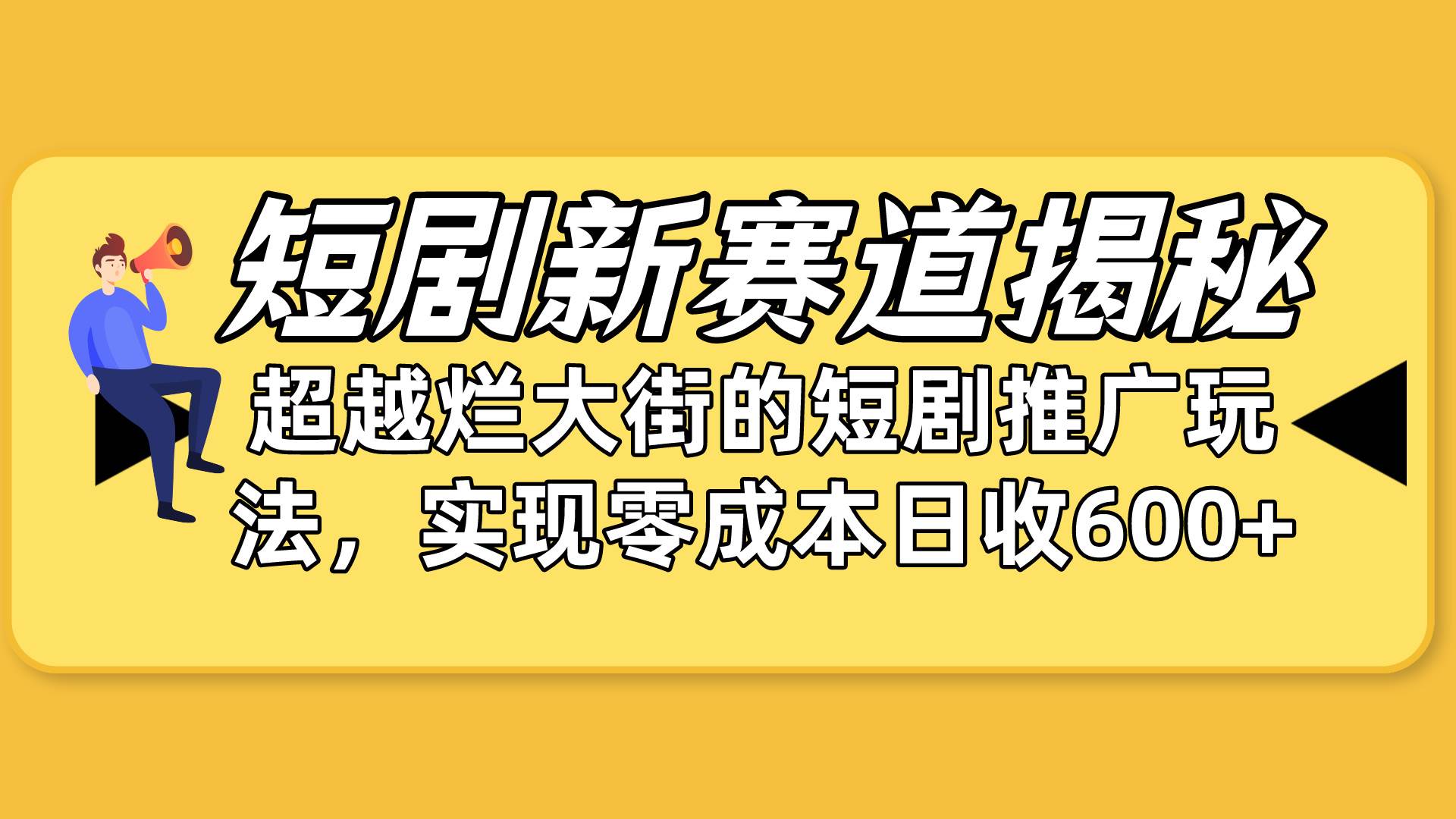 短剧新赛道揭秘：如何弯道超车，超越烂大街的短剧推广玩法，实现零成本…-布丁源码-专业的网站源码代码分享平台!