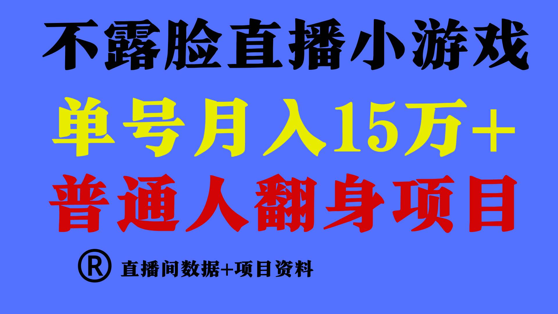 普通人翻身项目 ，月收益15万+，不用露脸只说话直播找茬类小游戏，小白…-布丁源码-专业的网站源码代码分享平台!