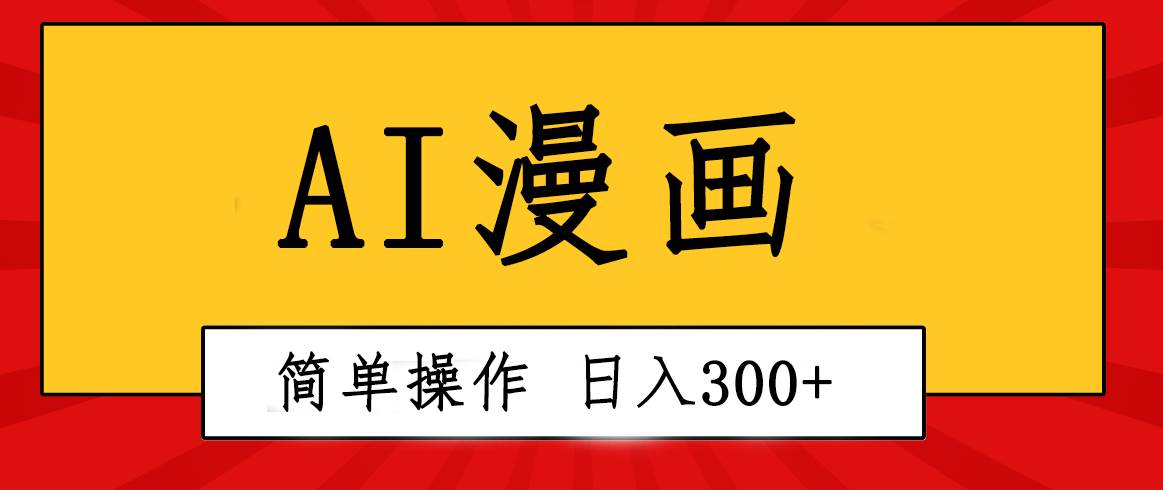 创意无限！AI一键生成漫画视频，每天轻松收入300+，粘贴复制简单操作！-布丁源码-专业的网站源码代码分享平台!
