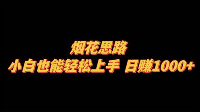 烟花思路，小白也能轻松上手，日赚1000+-布丁源码-专业的网站源码代码分享平台!