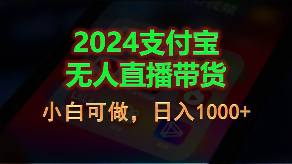 2024支付宝无人直播带货，小白可做，日入1000+-布丁源码-专业的网站源码代码分享平台!