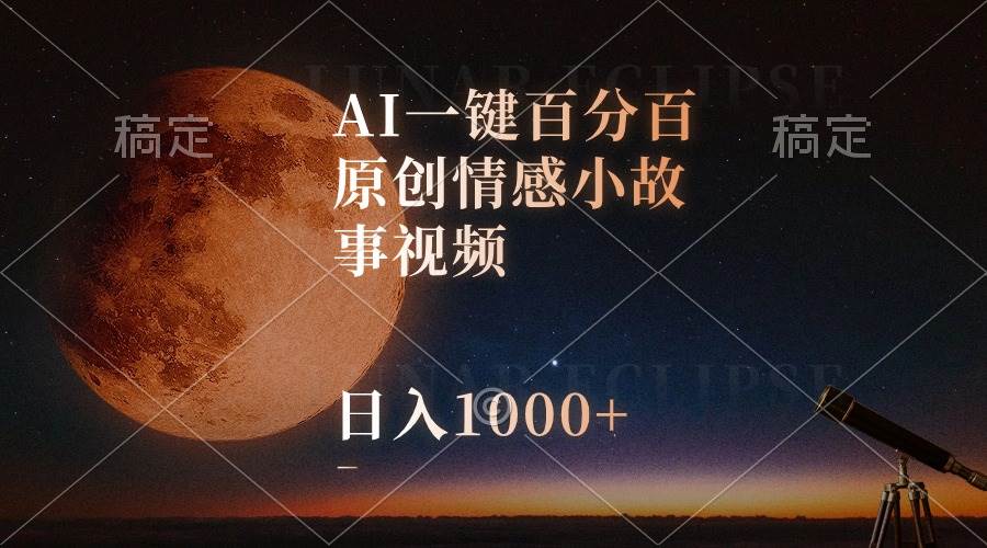 AI一键百分百原创情感小故事视频，视频号最顶赛道，日入1000+-布丁源码-专业的网站源码代码分享平台!
