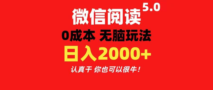 微信阅读5.0玩法！！0成本掘金 无任何门槛 有手就行！一天可赚200+-布丁源码-专业的网站源码代码分享平台!
