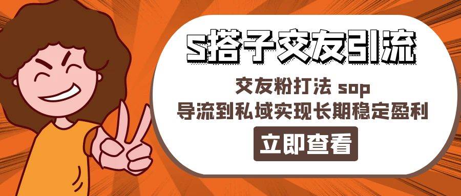 某收费888-S搭子交友引流，交友粉打法 sop，导流到私域实现长期稳定盈利-布丁源码-专业的网站源码代码分享平台!