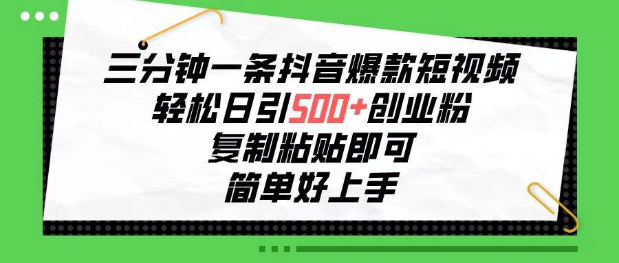 三分钟一条抖音爆款短视频，轻松日引500+创业粉，复制粘贴即可，简单好…-布丁源码-专业的网站源码代码分享平台!