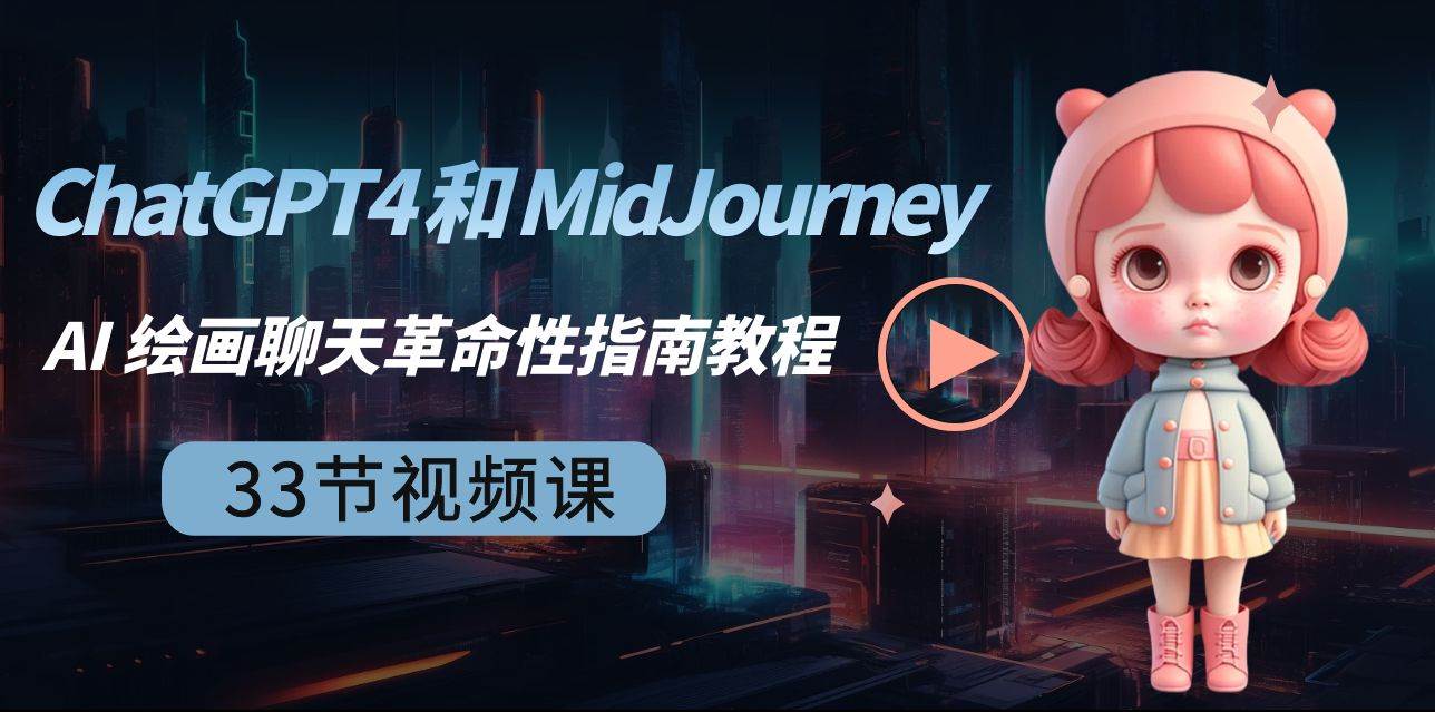 ChatGPT4 和 MidJourney AI 绘画聊天革命性指南教程-33节视频课-中英字幕-布丁源码-专业的网站源码代码分享平台!