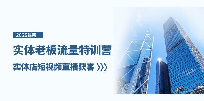 实体老板-流量特训营，实体店短视频直播获客（6节课）-布丁源码-专业的网站源码代码分享平台!