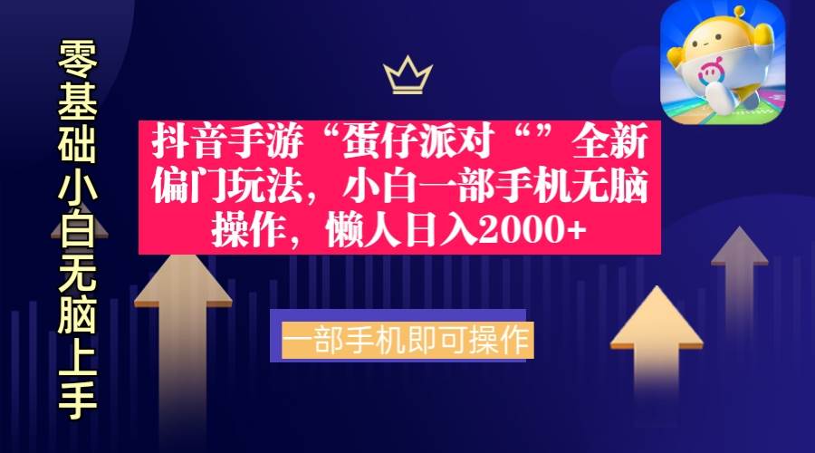 抖音手游“蛋仔派对“”全新偏门玩法，小白一部手机无脑操作 懒人日入2000+-布丁源码-专业的网站源码代码分享平台!