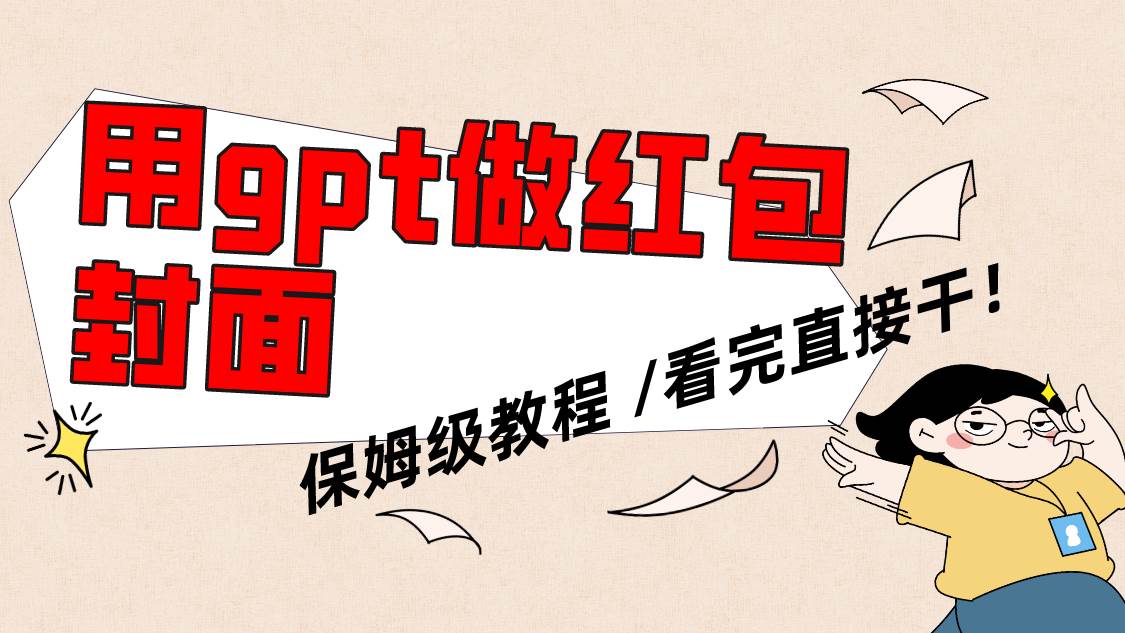 用gpt快速生成微信红包封面，保姆级别教程，小白看完即可上手操作-布丁源码-专业的网站源码代码分享平台!