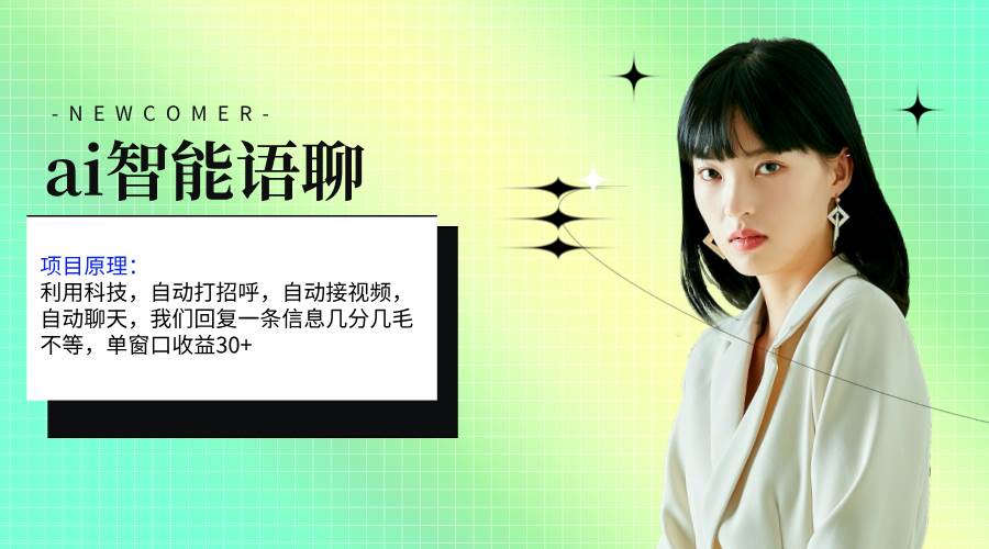 ai智能语聊，单窗口30+单机500+，无脑干！！！-布丁源码-专业的网站源码代码分享平台!