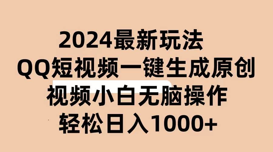 2024抖音QQ短视频最新玩法，AI软件自动生成原创视频,小白无脑操作 轻松…-布丁源码-专业的网站源码代码分享平台!