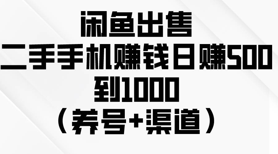 闲鱼出售二手手机赚钱，日赚500到1000（养号+渠道）-布丁源码-专业的网站源码代码分享平台!