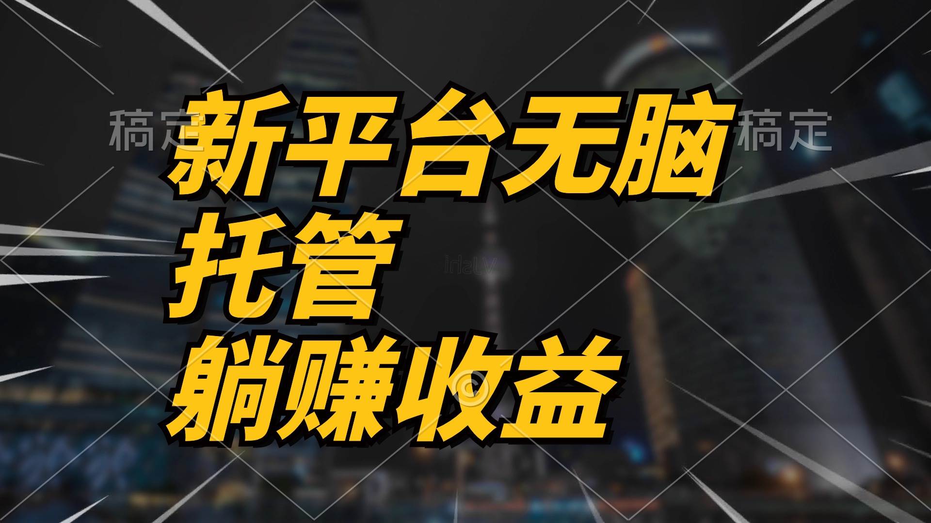 最新平台一键托管，躺赚收益分成 配合管道收益，日产无上限-布丁源码-专业的网站源码代码分享平台!