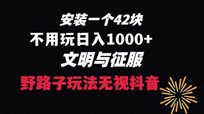 下载一单42 野路子玩法 不用播放量  日入1000+抖音游戏升级玩法 文明与征服-布丁源码-专业的网站源码代码分享平台!