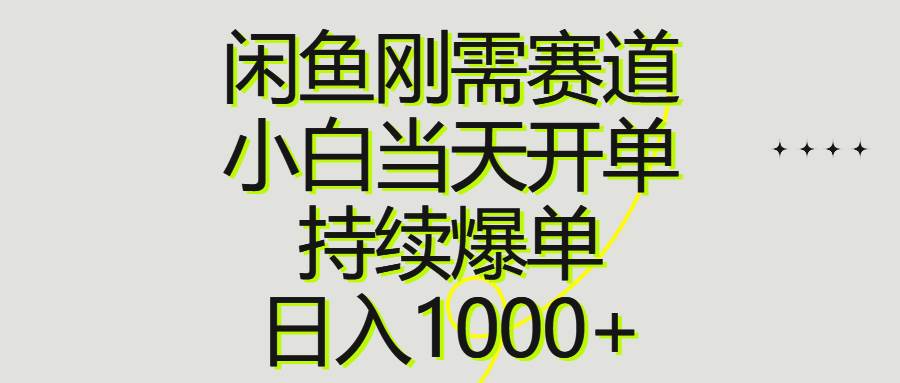闲鱼刚需赛道，小白当天开单，持续爆单，日入1000+-布丁源码-专业的网站源码代码分享平台!