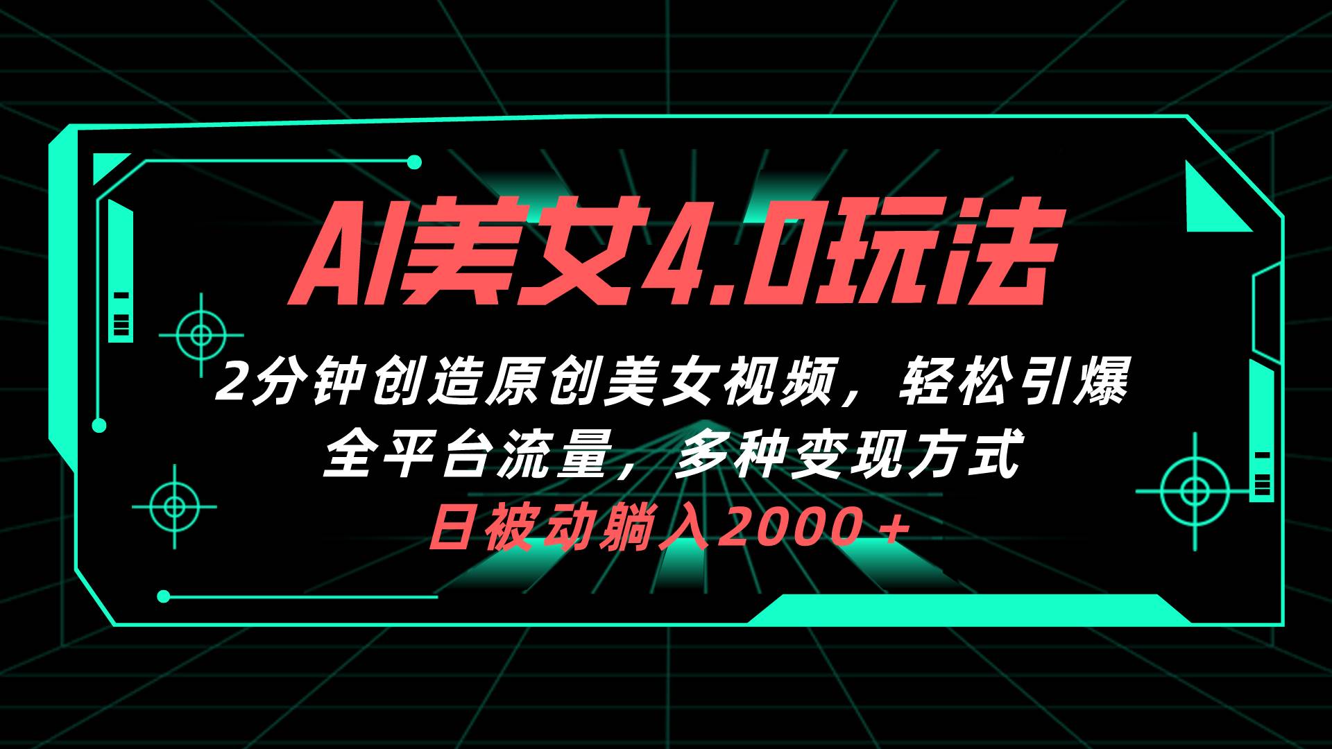 AI美女4.0搭配拉新玩法，2分钟一键创造原创美女视频，轻松引爆全平台流…-布丁源码-专业的网站源码代码分享平台!