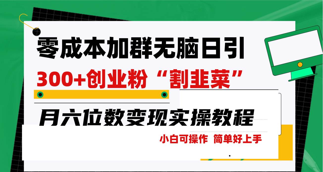 零成本加群日引300+创业粉割韭菜月六位数变现，简单无好上手！-布丁源码-专业的网站源码代码分享平台!