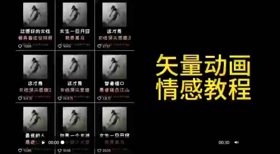 矢量动画情感教程：高点赞涨粉，适合情感、思维、创业教育等赛道-布丁源码-专业的网站源码代码分享平台!