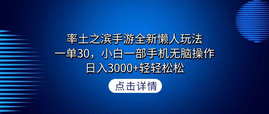 率土之滨手游全新懒人玩法，一单30，小白一部手机无脑操作，日入3000+轻…-布丁源码-专业的网站源码代码分享平台!