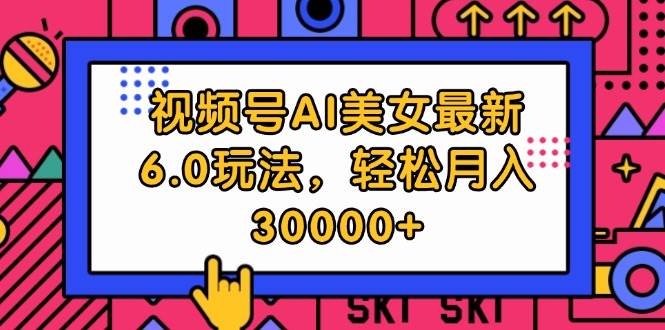 视频号AI美女最新6.0玩法，轻松月入30000+-布丁源码-专业的网站源码代码分享平台!