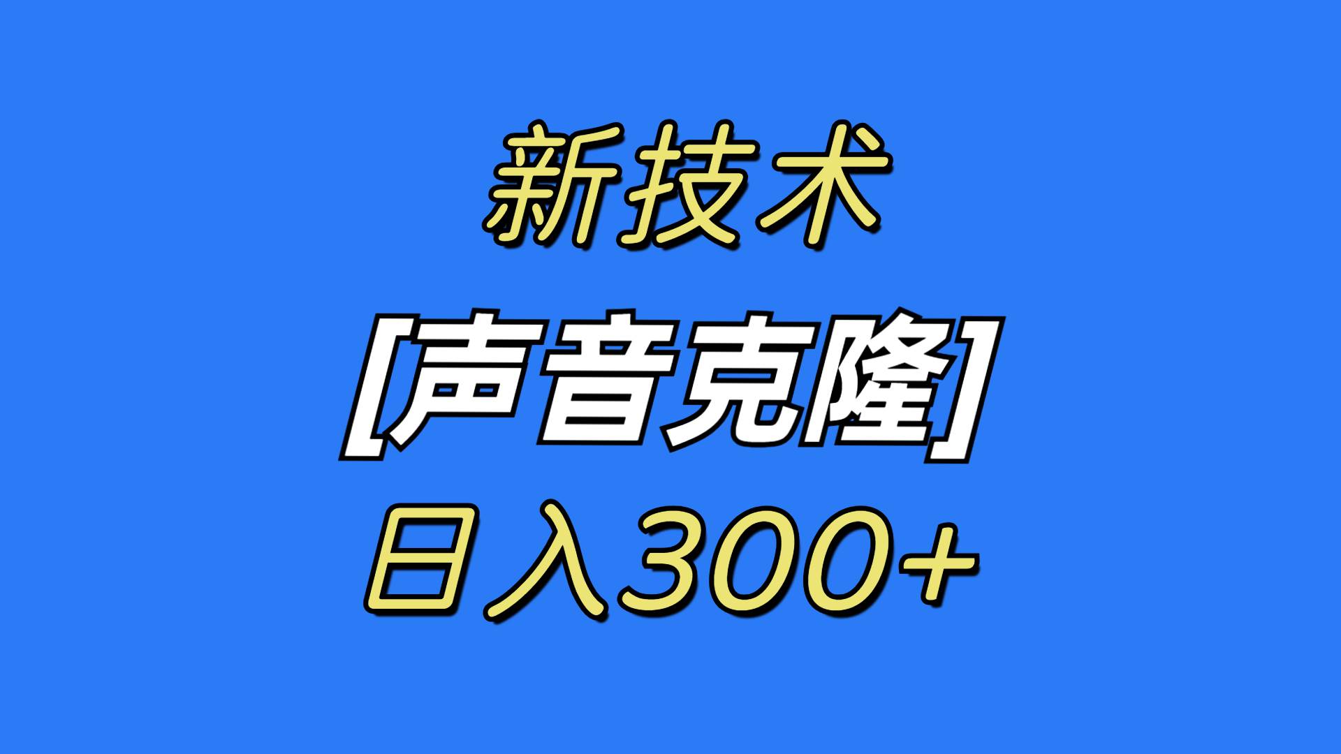 最新声音克隆技术，可自用，可变现，日入300+-布丁源码-专业的网站源码代码分享平台!