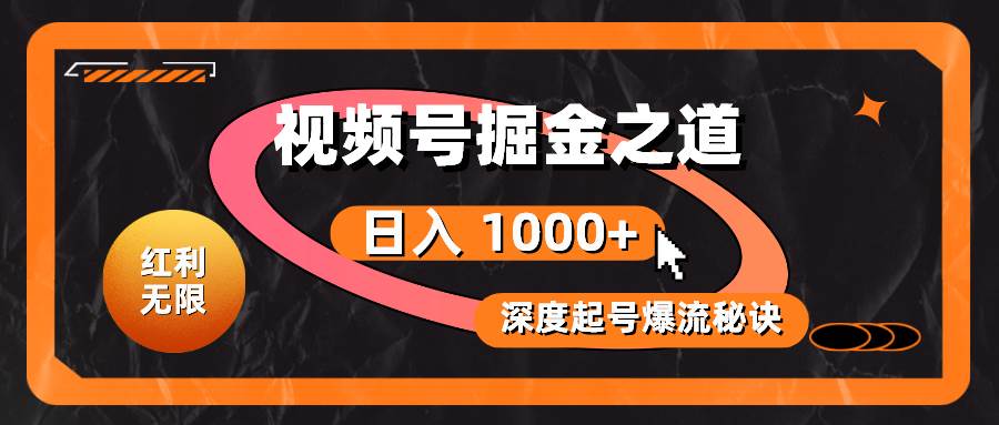 红利无限！视频号掘金之道，深度解析起号爆流秘诀，轻松实现日入 1000+！-布丁源码-专业的网站源码代码分享平台!