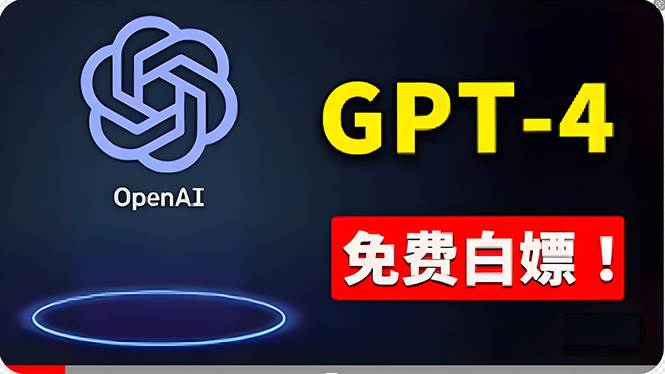 免費使用GPT-4 的方法！ 一分錢不花，白嫖 ChatGPT专业版、DALL·E 3等-布丁源码-专业的网站源码代码分享平台!
