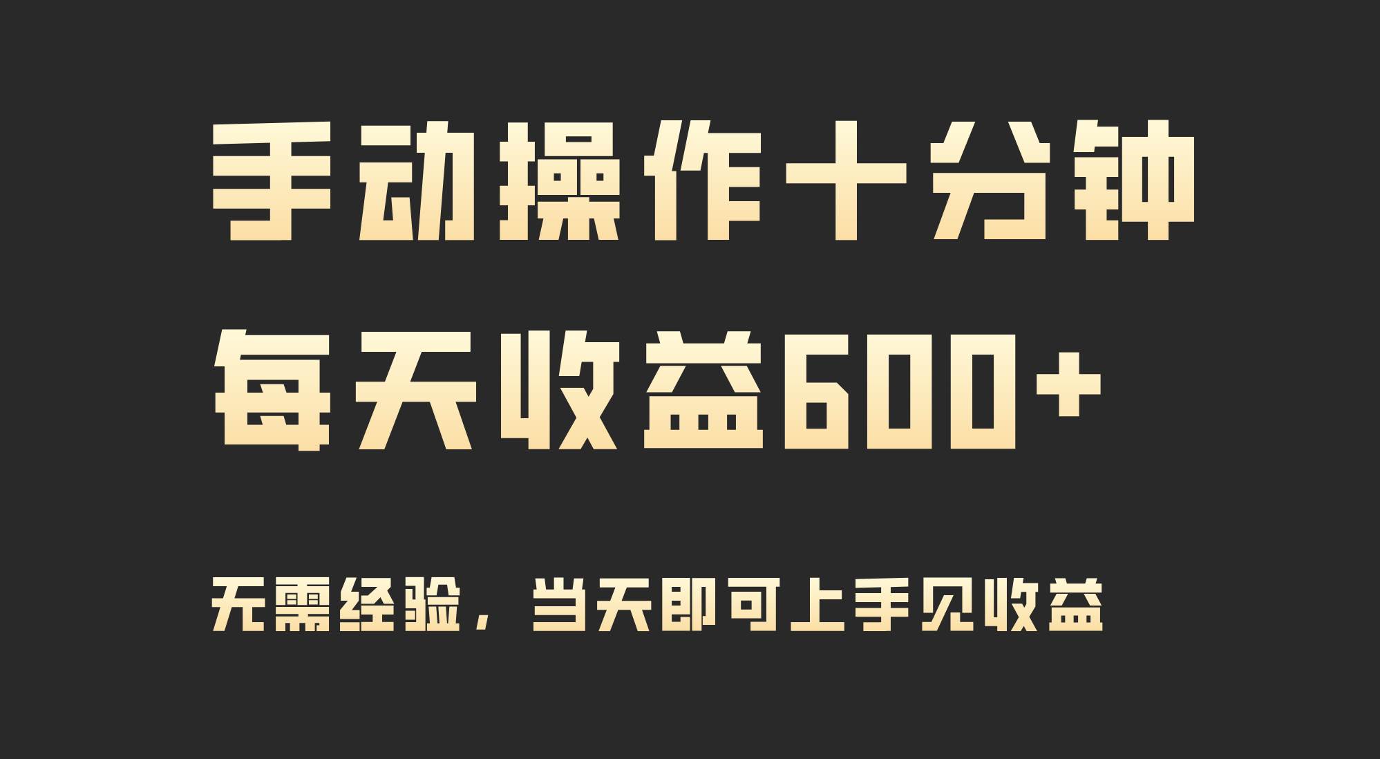 手动操作十分钟，每天收益600+，当天实操当天见收益-布丁源码-专业的网站源码代码分享平台!