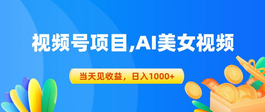 视频号蓝海项目,AI美女视频，当天见收益，日入1000+-布丁源码-专业的网站源码代码分享平台!
