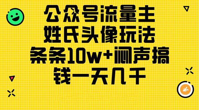公众号流量主，姓氏头像玩法，条条10w+闷声搞钱一天几千，详细教程-布丁源码-专业的网站源码代码分享平台!