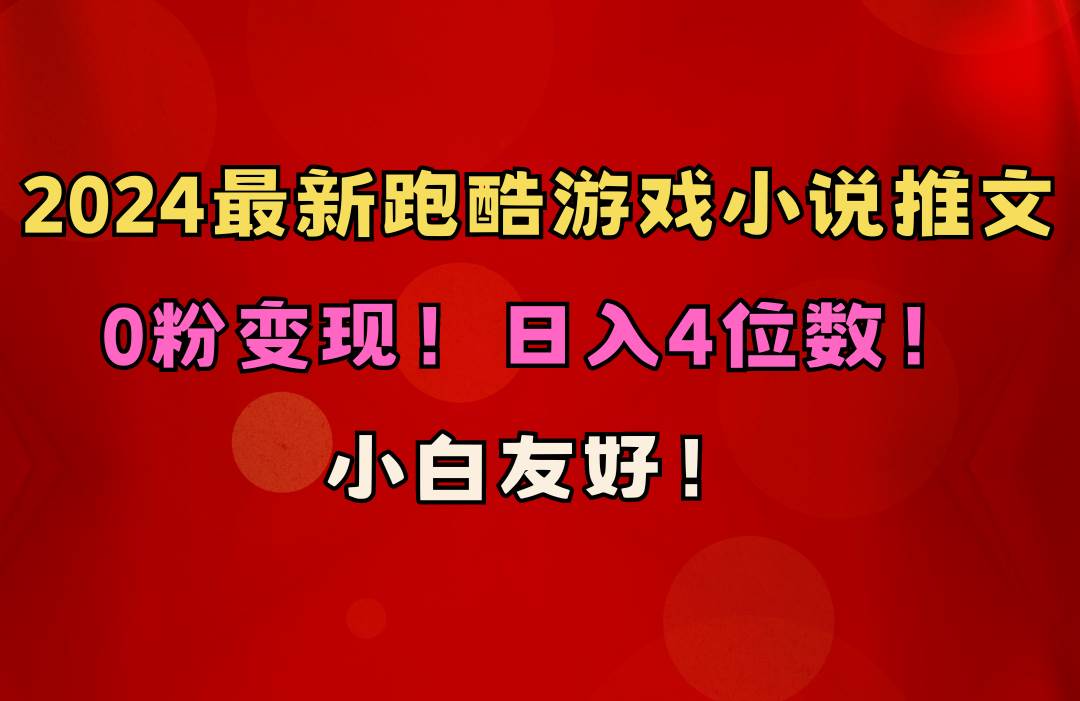 小白友好！0粉变现！日入4位数！跑酷游戏小说推文项目（附千G素材）-布丁源码-专业的网站源码代码分享平台!