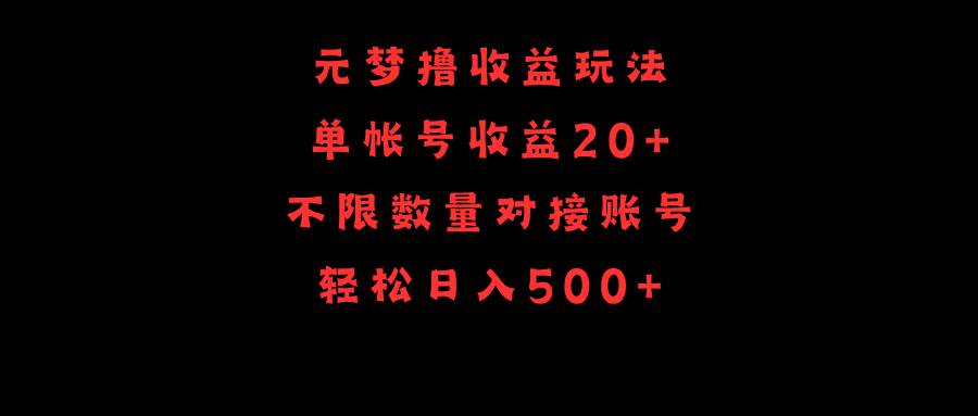元梦撸收益玩法，单号收益20+，不限数量，对接账号，轻松日入500+-布丁源码-专业的网站源码代码分享平台!